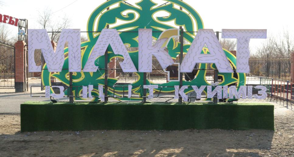 Мақат – ортақ үйіміз!