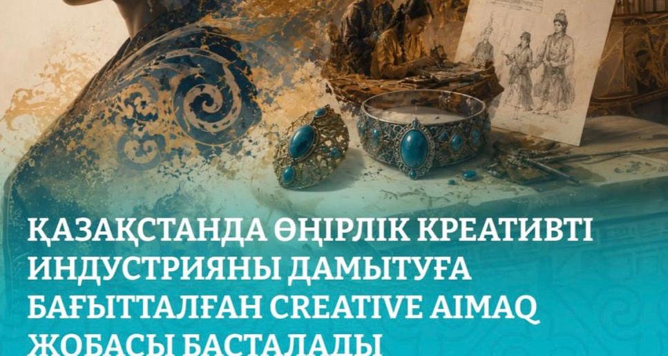 ҚАЗАҚСТАНДА ӨҢІРЛІК КРЕАТИВТІ ИНДУСТРИЯНЫ ДАМЫТУҒА БАҒЫТТАЛҒАН CREATIVE AIMAQ ЖОБАСЫ БАСТАЛАДЫ