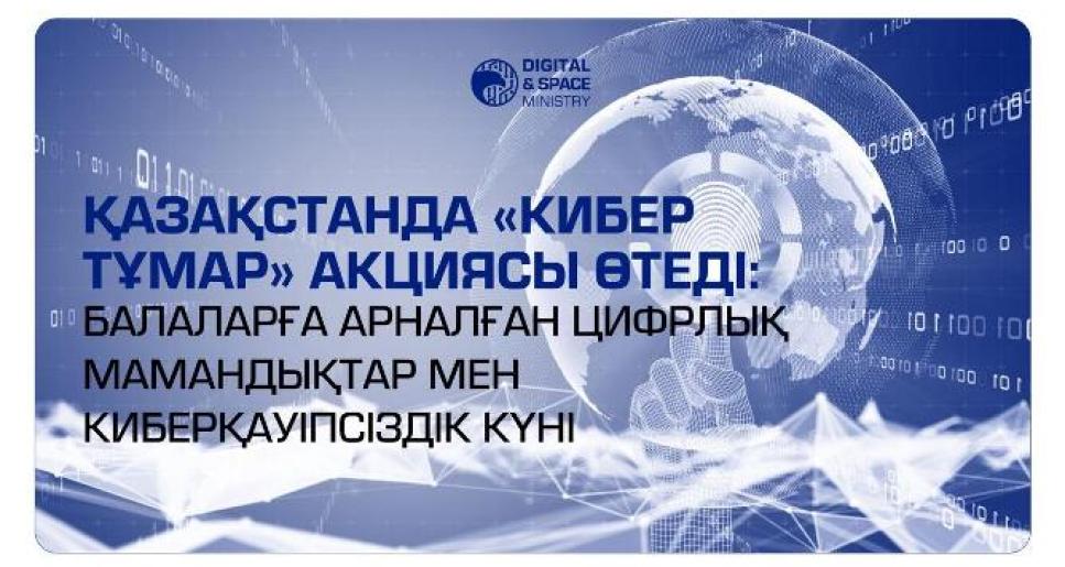 Қазақстанда &quot;Кибер Тұмар&quot; акциясы өтеді: балаларға арналған цифрлық кәсіптер мен киберқауіпсіздік күні
