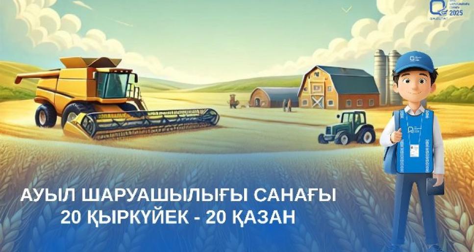 Қазақстанда ауыл шаруашылығы санағының офлайн кезеңі басталады