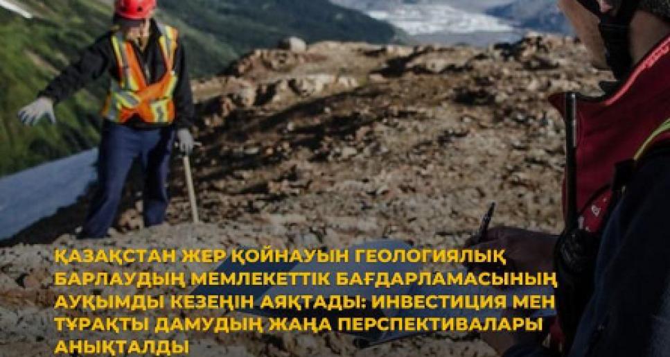 Қазақстан жер қойнауын геологиялық барлаудың мемлекеттік бағдарламасының ауқымды кезеңін аяқтады: инвестиция мен тұрақты дамудың жаңа перспективалары анықталды