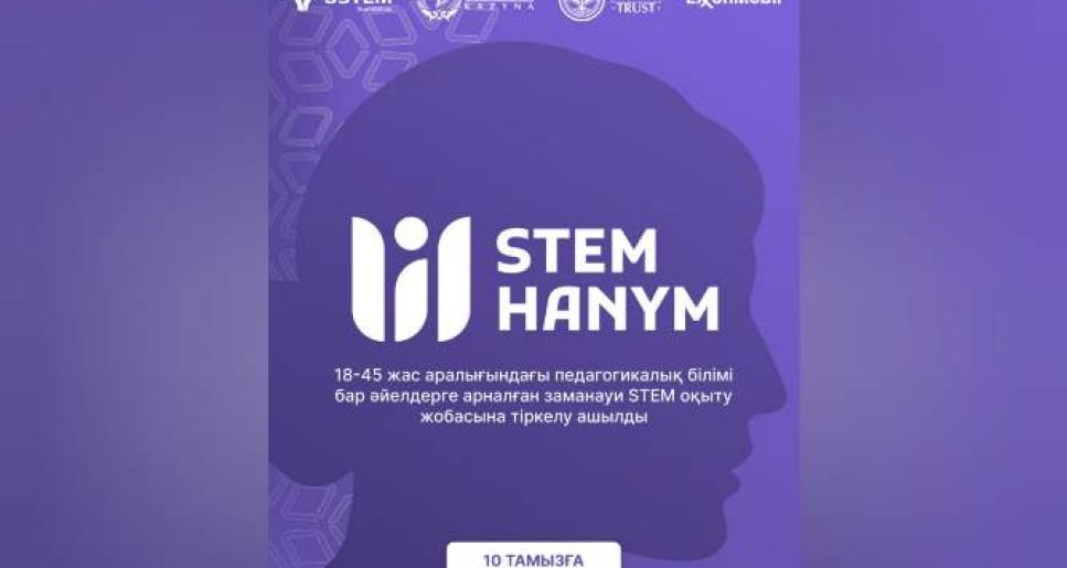 Атырау облысында әйел ұстаздарға арналған тегін STEM HANYM курстары басталады