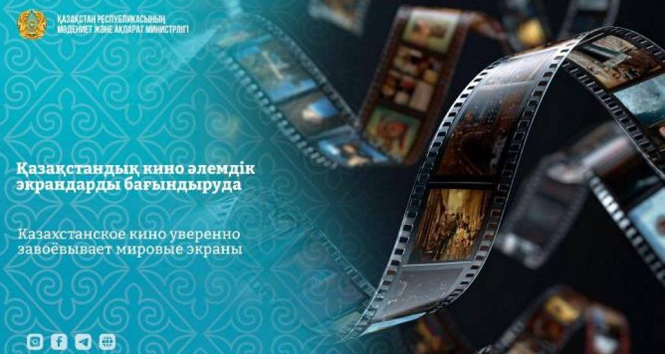 Қазақстандық кино әлемдік экрандарды бағындыруда