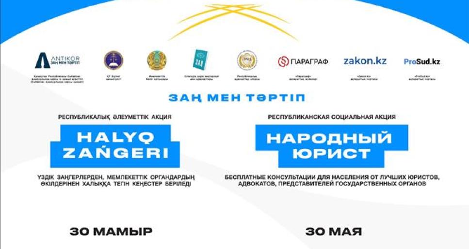  «Халық заңгері» жалпыреспубликалық акциясы Қазақстанның барлық ірі қалаларында әзірленуде