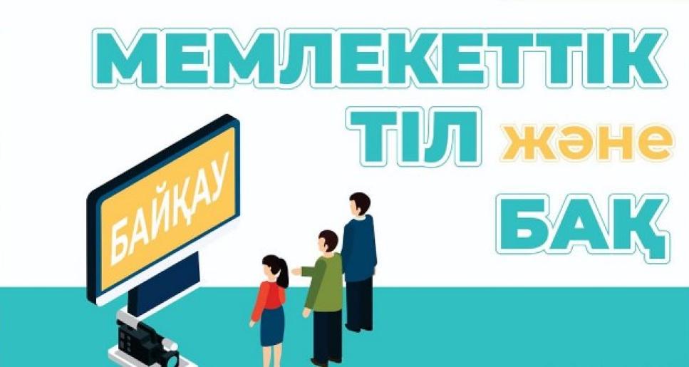 «Мемлекеттік тіл және БАҚ» республикалық байқауын ұйымдастыру және өткізу ережесі