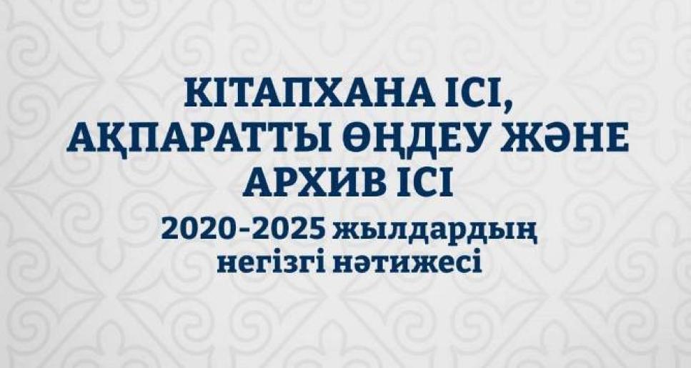 Қазақстанда «Кітапхана ісі, ақпаратты өңдеу және архив ісі» бағдарламасы бойынша грант саны екі есе өсті