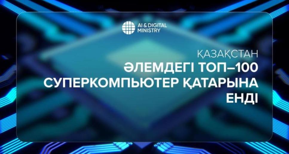 Қазақстан әлемдегі Топ-100 суперкомпьютер қатарына енді