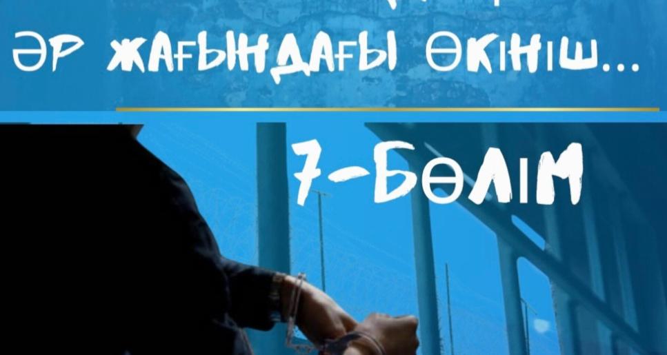 Таза парақтан басталған өмір: сотталғанның арманы