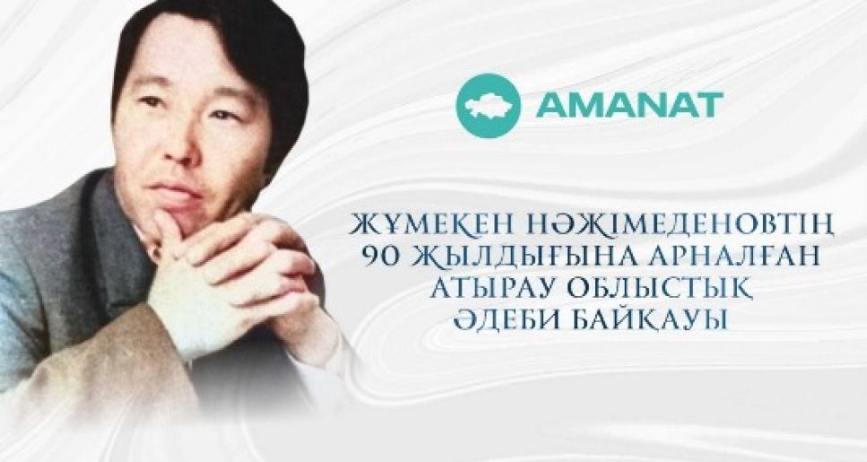 Жұмекен Нәжімеденовтің 90 жылдығына арналған  Атырау облыстық әдеби байқауы туралы  ЕРЕЖЕ