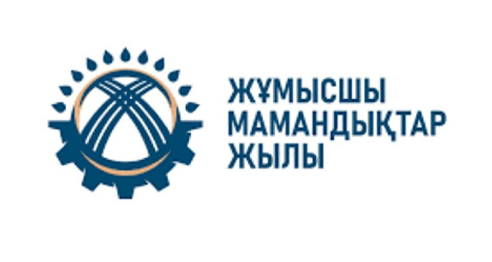 Жұмысшы мамандықтар жылы – еңбекті қадірлеу жылы