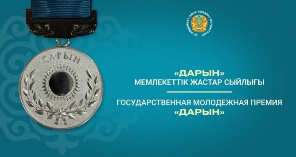 Қазақстан Республикасының Мәдениет және ақпарат министрлігі «Дарын» мемлекеттік жастар сыйлығына байқау жариялайды