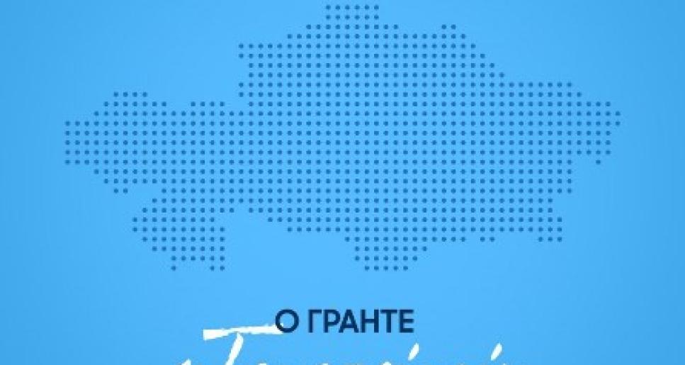 2025 жылғы «Тәуелсіздік ұрпақтары» грантына конкурстық өтінімдерді қабылдау басталды
