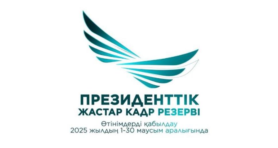 Президенттік жастар кадр резервіне іріктеу басталды