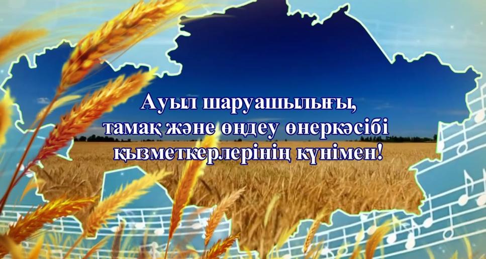 17 қараша – ауыл шаруашылығы, тамақ және қайта өңдеу өнеркәсібі қызметкерлерінің күні
