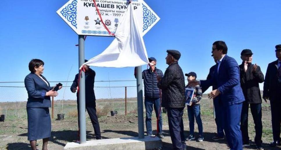 Көшеге Ұлы Отан соғысы ардагерінің есімі берілді