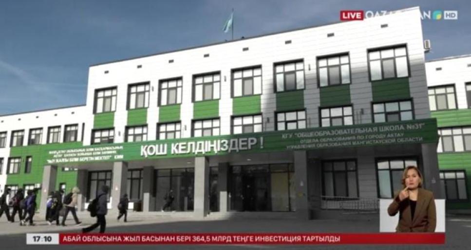 Ақтауда биыл тағы екі «Келешек мектеп» ашылады