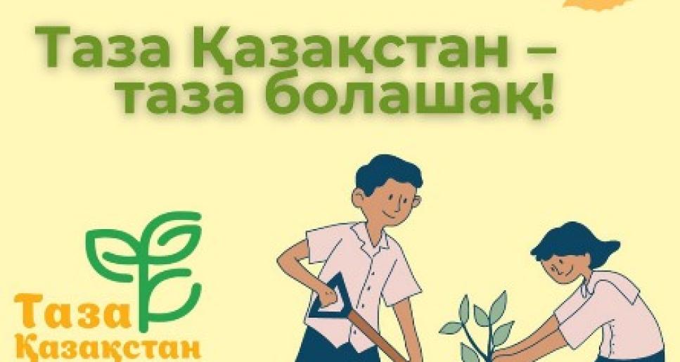 Таза Қазақстан - таза болашақ