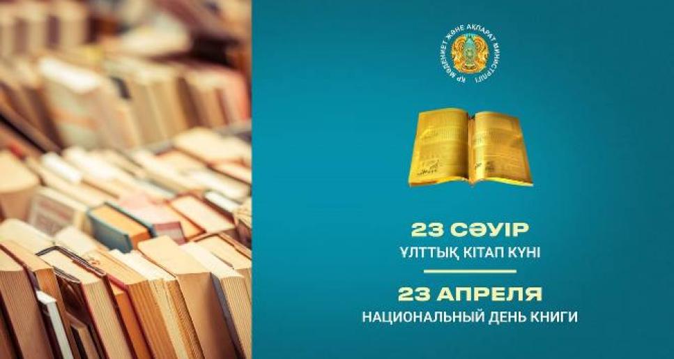 Бүгін – Ұлттық кітап күні
