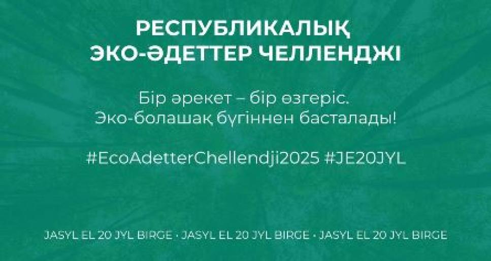 РЕСПУБЛИКАЛЫҚ ЭКО-ӘДЕТТЕР ЧЕЛЛЕНДЖІ БАСТАУ АЛДЫ