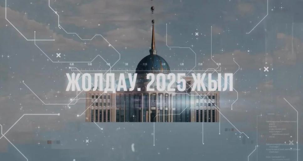 «Жолдау. 2025 жыл» деректі фильмінде қандай мәселелер қозғалды