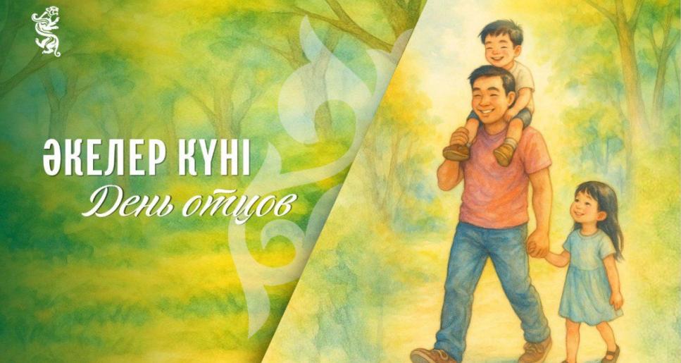 Бүгін Әкелер күні атап өтіледі