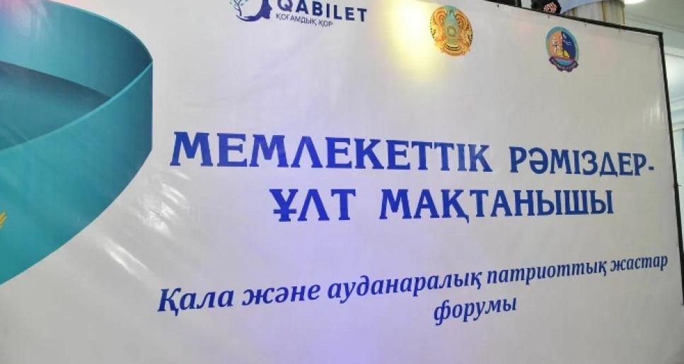 Мемлекеттік рәміздер — ұлт мақтанышы: жастар форумына 200-ге жуық адам қатысты